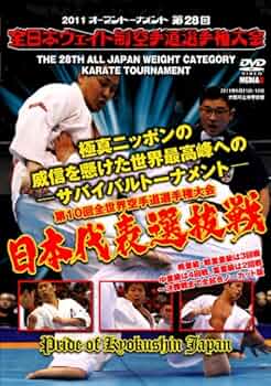 Amazon.co.jp: 極真会館 第28回全日本ウエイト制空手道選手権